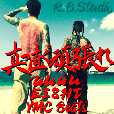 真っ直ぐ頑張れ (feat. EI8HT)のジャケット写真
