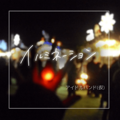 イルミネーションのジャケット写真
