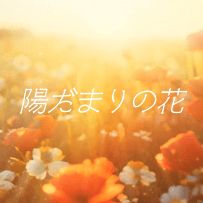 Hidamarinohana (feat. Musical Isotope SEKAI) Front Cover