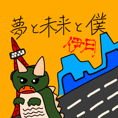 夢と未来と僕のジャケット写真