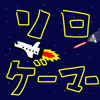 ソロゲーマーのジャケット写真