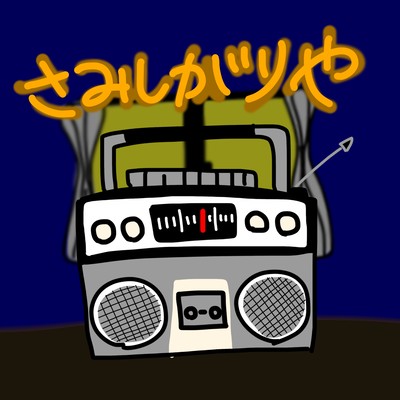 さみしがりやのジャケット写真