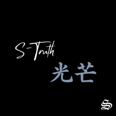 光芒のジャケット写真