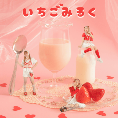 いちごみるくのジャケット写真