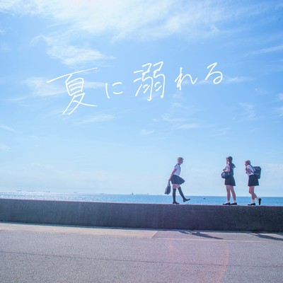 夏に溺れるのジャケット写真