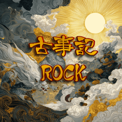古事記ROCKのジャケット写真