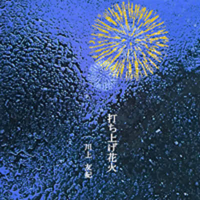 Fireworks -uchiage hanabi - Front Cover