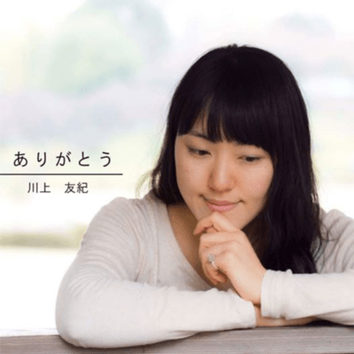 ありがとうのジャケット写真