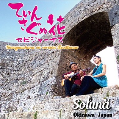 てぃんさぐぬ花セビジャーナスのジャケット写真