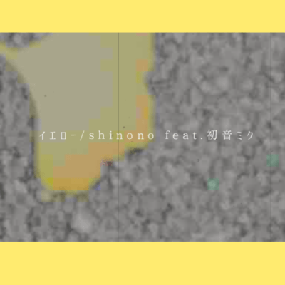 イエロー (feat. 初音ミク)のジャケット写真