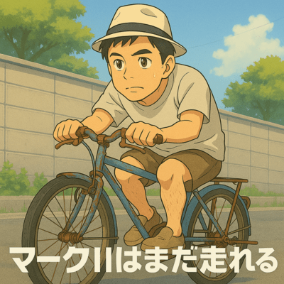 マークIIはまだ走れるのジャケット写真