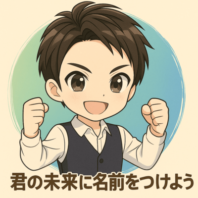 君の未来に名前をつけようのジャケット写真