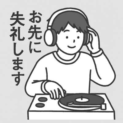 お先に失礼します!のジャケット写真