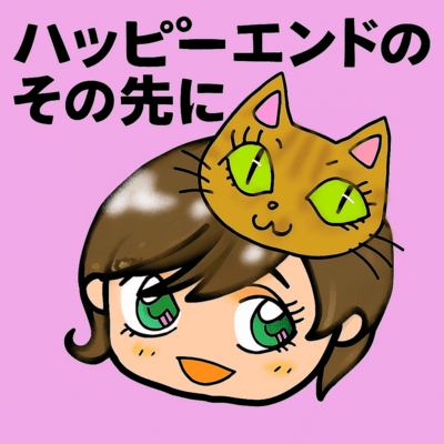 ハッピーエンドのその先にのジャケット写真