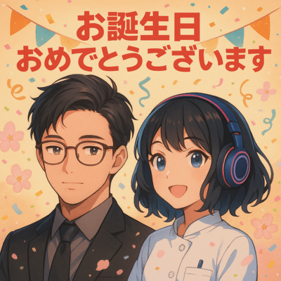 ハクメイさんお誕生日おめでとうのジャケット写真