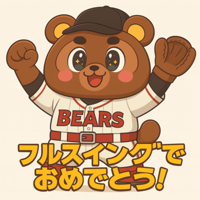 フルスイングでおめでとうのジャケット写真