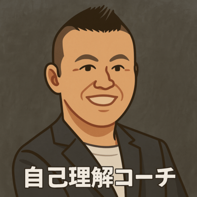 自己理解コーチのジャケット写真