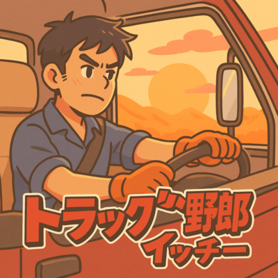 トラック野郎イッチーのジャケット写真