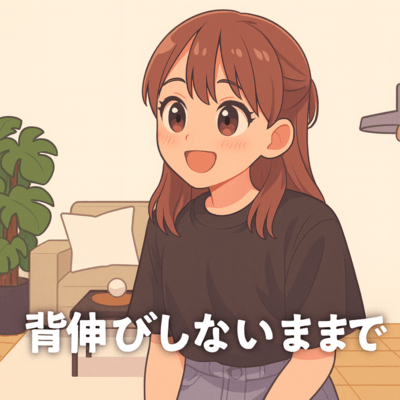 背伸びしないままでのジャケット写真