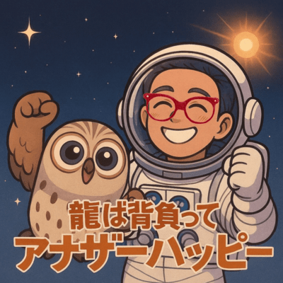 龍ば背負ってアナザーハッピーのジャケット写真