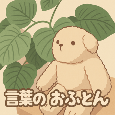 言葉のおふとんのジャケット写真