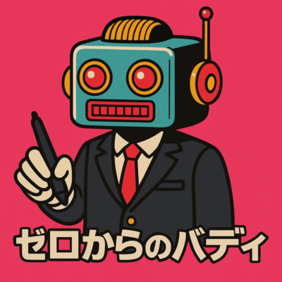 ゼロからのバディのジャケット写真