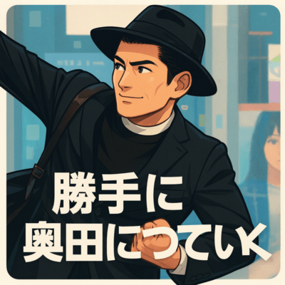勝手に奥田についていくのジャケット写真