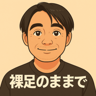 裸足のままでのジャケット写真