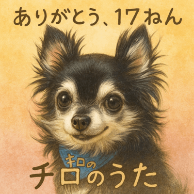 チロのうたのジャケット写真