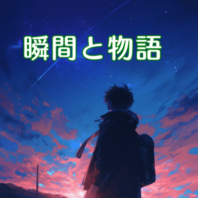 瞬間と物語のジャケット写真