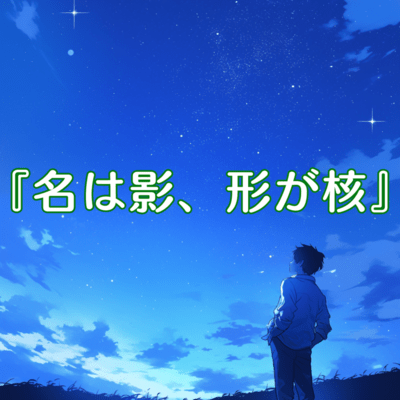 名は影、形が核のジャケット写真