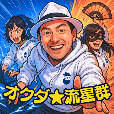 オクダ流星群のジャケット写真