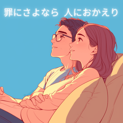 罪にさよなら、人におかえりのジャケット写真