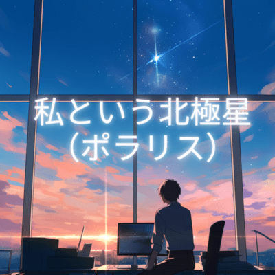 私という北極星のジャケット写真