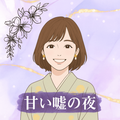 甘い嘘の夜のジャケット写真