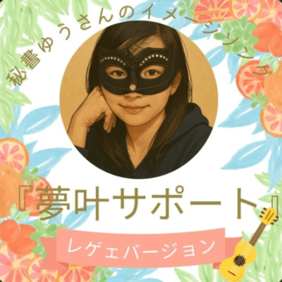夢叶サポートのジャケット写真