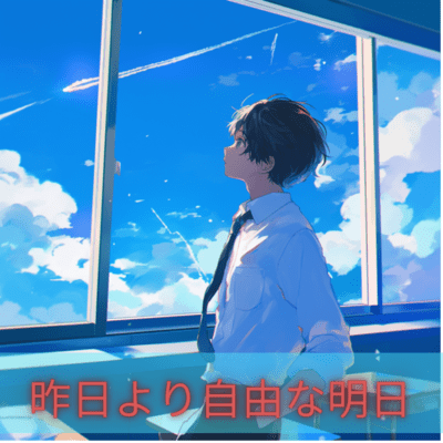 昨日より自由な明日のジャケット写真