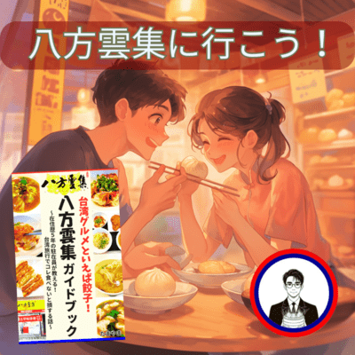 八方雲集に行こう!のジャケット写真