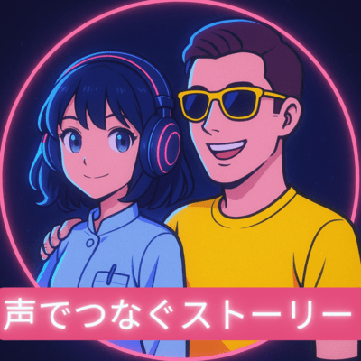 声でつなぐストーリーのジャケット写真