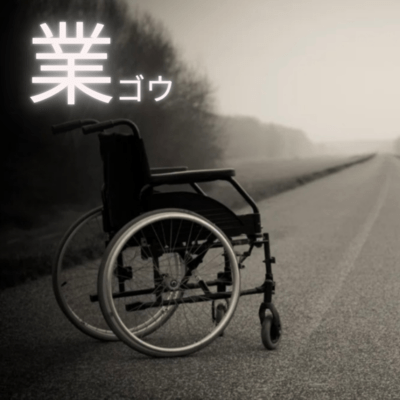 業のジャケット写真