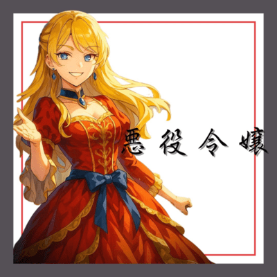 悪役令嬢のジャケット写真