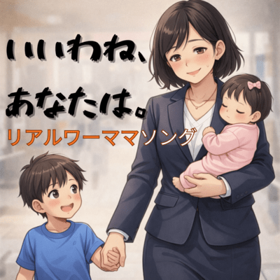 いいわね、あなたは。のジャケット写真