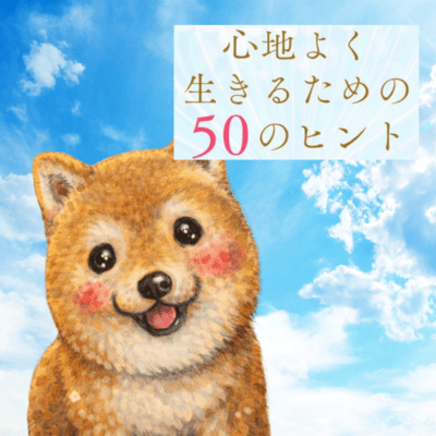 心地よく生きるための50のヒントのジャケット写真