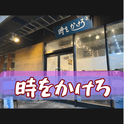 時をかけろのジャケット写真