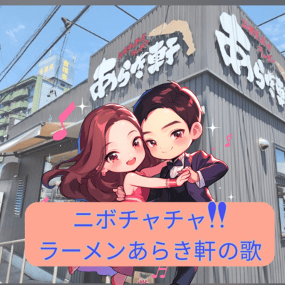 ニボチャチャ!ラーメンあらき軒のジャケット写真