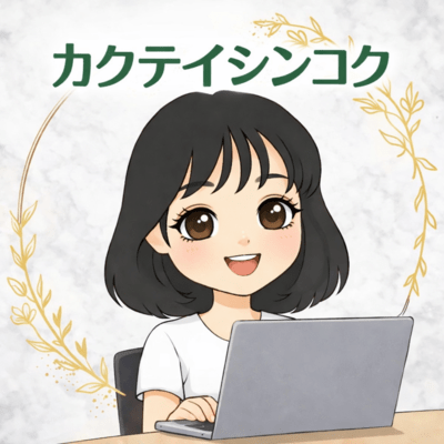 カクテイシンコクのジャケット写真