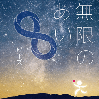 Infinity of Love Front Cover