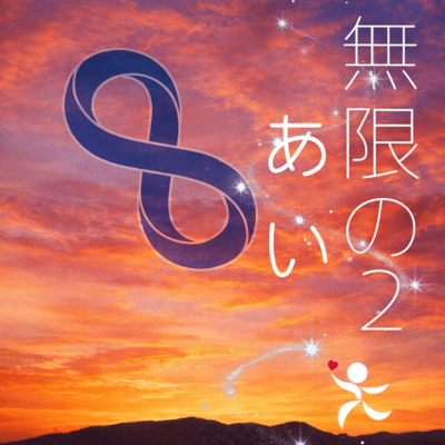 Infinity of Love2 Front Cover