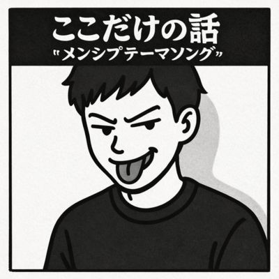 ここだけの話のジャケット写真