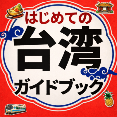 はじめての台湾ガイドブックのジャケット写真
